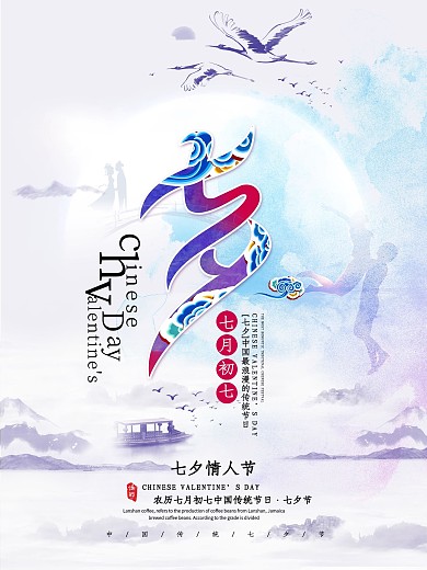 唯美梦幻七夕情人节节日海报