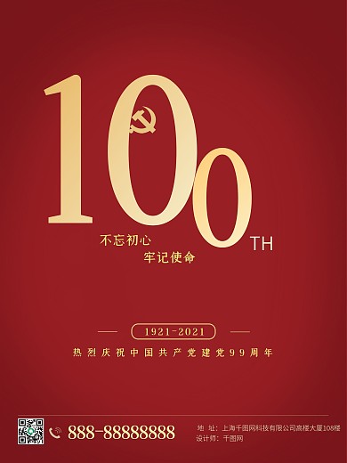 99周年七一建党节红色大气海报