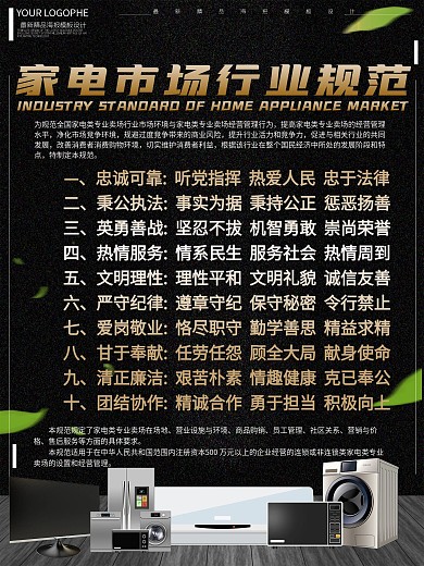 家电市场行业规范简约科技科普宣传海报