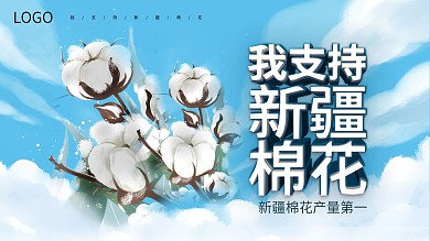 新疆棉花我爱新疆棉花