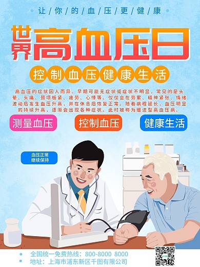 5.17世界高血压日海报
