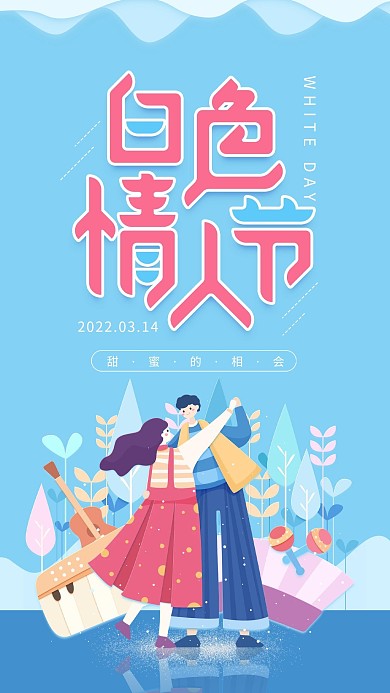 原创白色情人节蓝色跳舞情侣简约手机用图