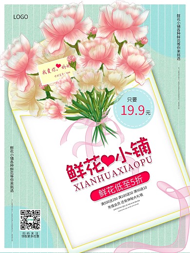 鲜花花店促销宣传海报