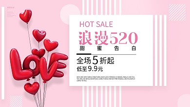 浪漫520甜蜜告白日粉色简约促销海报