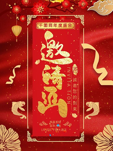 红金企业年会邀请函海报