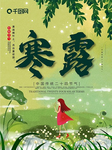 清新简约寒露传统节气宣传海报