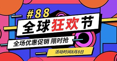 创意几何天猫88全球狂欢节banner