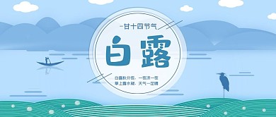 卡通插画风二十四节气白露微信公众号封面