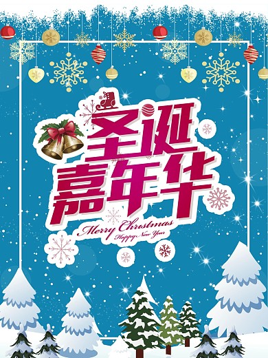 2020圣诞节嘉年华海报