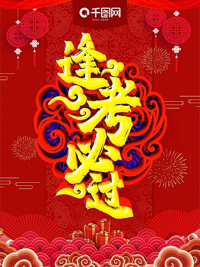 黄色红色立体字逢考必过高考中考宣传海报