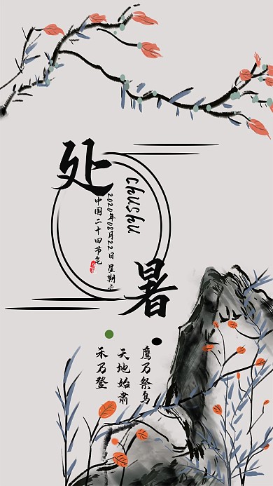 中国风传统节气处暑手机海报