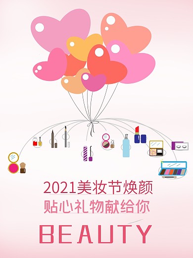 化妆品素材海报 化妆品海报美妆季美妆节