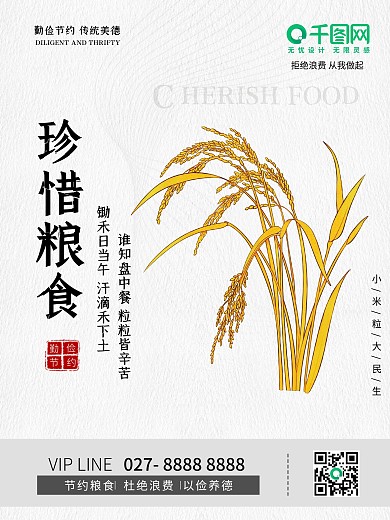珍惜粮食公益海报