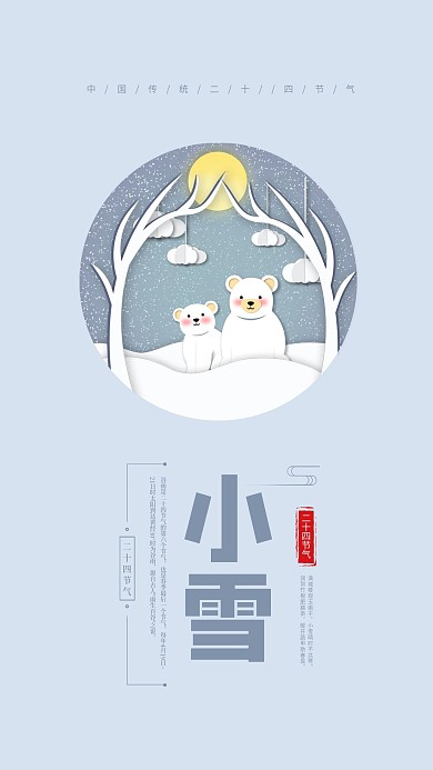 24节气小雪简约蓝色小清新手机海报