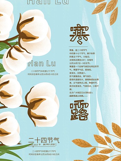 寒露二十四节气插画海报设计