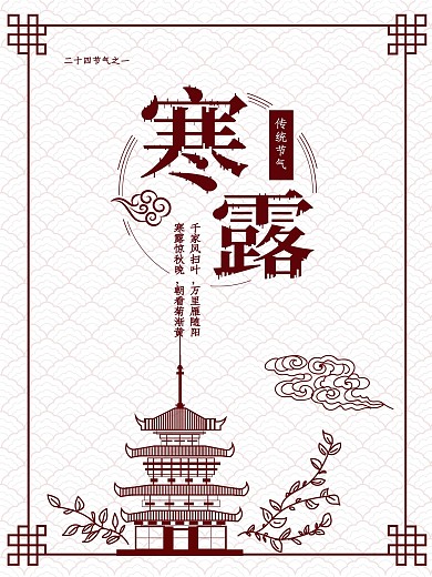 简约古风寒露节气海报