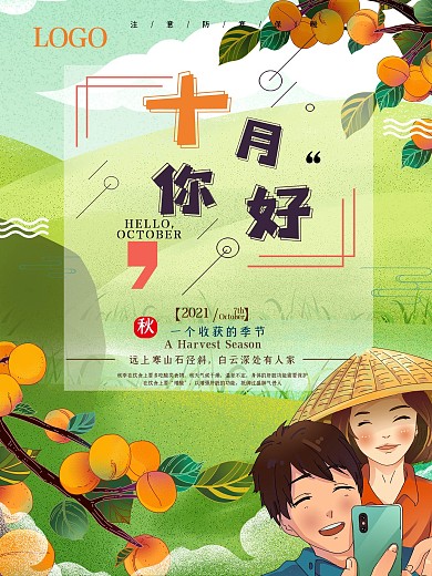 唯美十月秋季海报