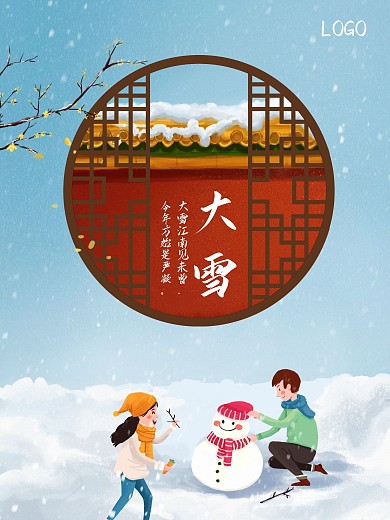 大雪二十四节气窗户海报