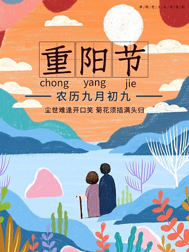 手绘传统节日九九重阳节看日出节日海报