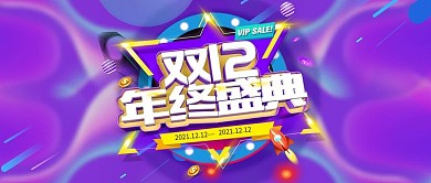 天猫淘宝双12活动氛围海报