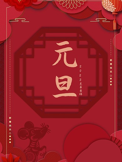 2020元旦快乐鼠年新年快乐海报红色古风