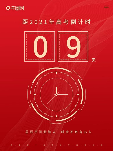 高考倒计时高考必胜手机海报