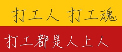 网络梗打工人打工魂