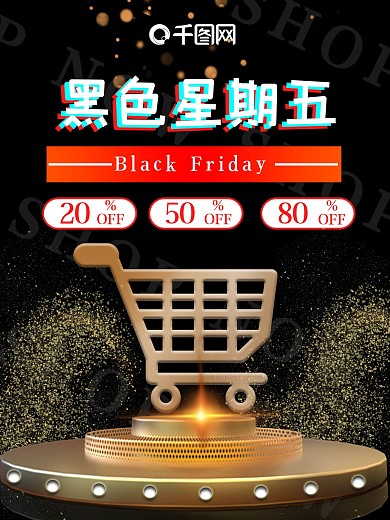 黑色星期五购物促销打折销售电商感恩节海报