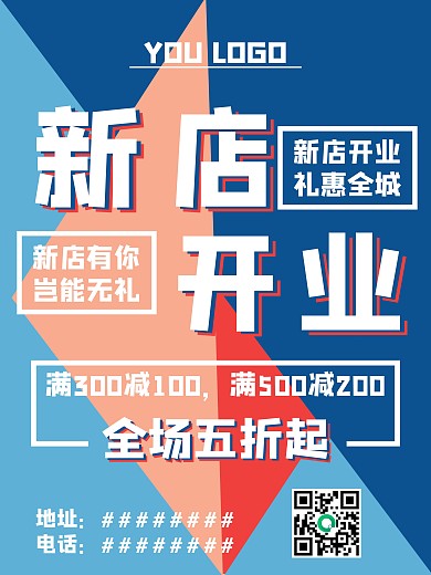 原创新店开业海报