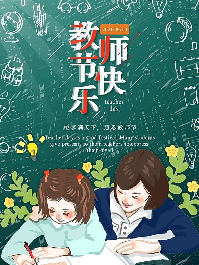 教师节海报卡通风