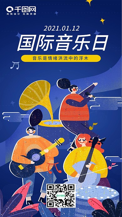 国际音乐节活动营销插画手机海报