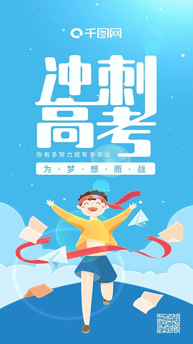 冲刺高考蓝色小清新学生冲刺手机用图