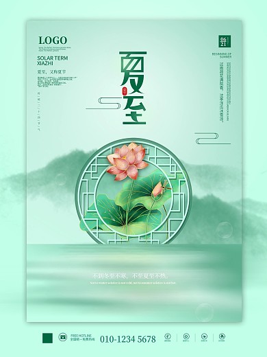 中国风夏至节气夏天荷花主题字海报