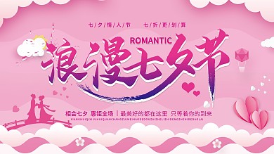 白色云朵粉色织女牛郎浪漫七夕节展板