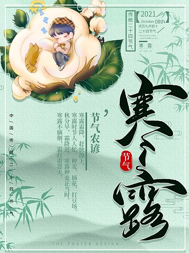 创意绿色清新二十四节气寒露插画海报