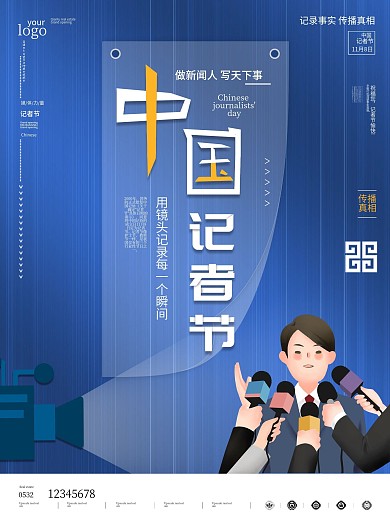 原创中国记者节卷纸海报