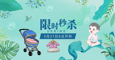 小清新插画母婴秒杀banner