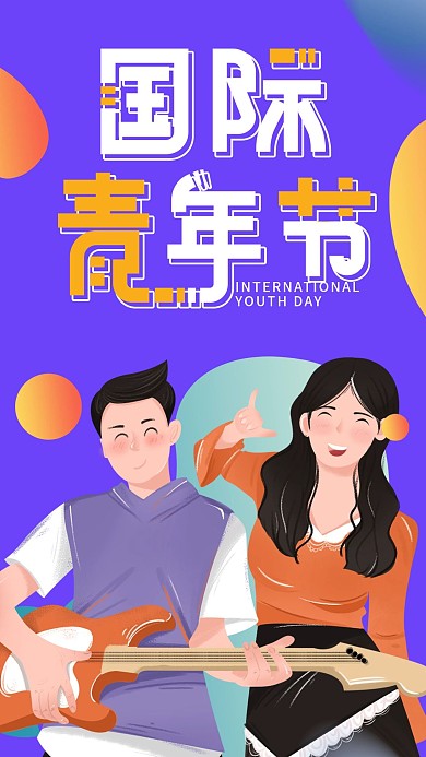 原创手绘国际青年日