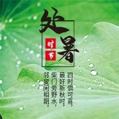 微信公众号配图次图封面二十四节气处暑气候
