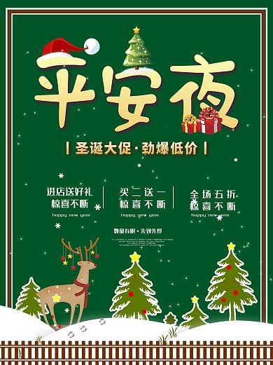 圣诞快乐平安夜节日海报模版