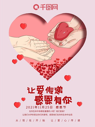 感恩节让爱传递节日海报