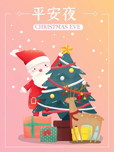 粉色渐变小清新风格圣诞平安夜海报