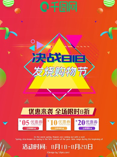 创意字体818暑期大促促销海报