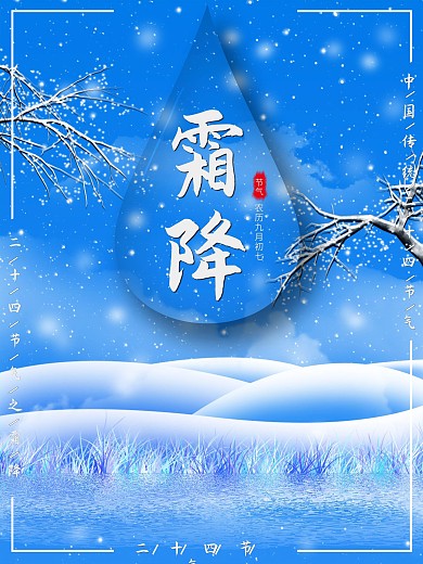 简约二十四节气霜降海报