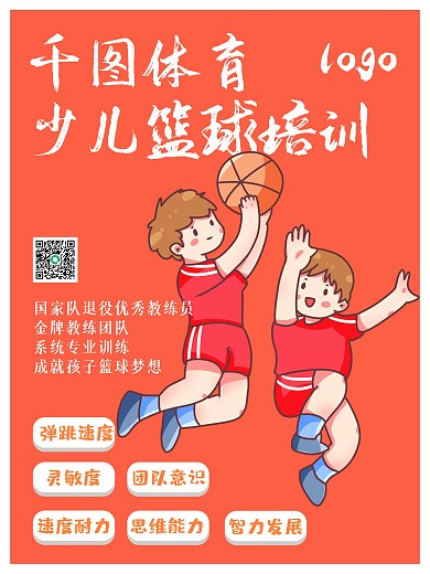 少儿篮球培训海报