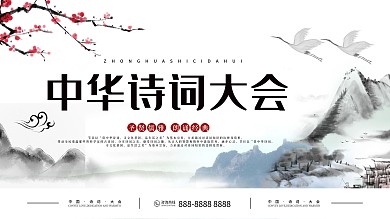 水墨风中华诗词大会圣贤儒雅朗诵经典展板