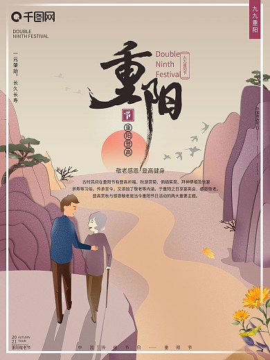 原创插画传统节日重阳敬老节日宣传海报