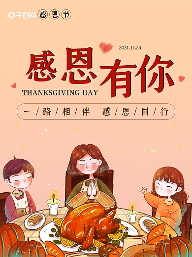 感恩节感恩有你温馨节日宣传海报