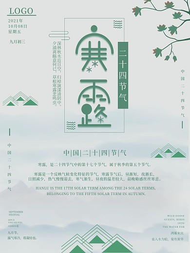 中国风二十四节气寒露海报