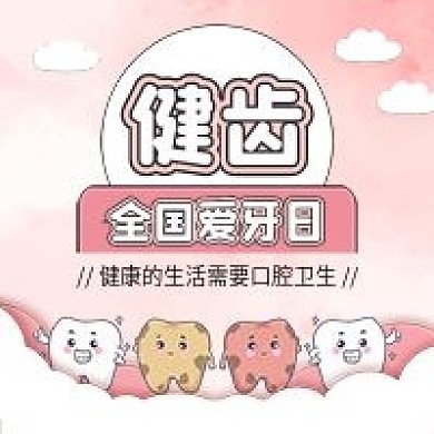 全国爱牙日卡通牙齿公众号封面配图